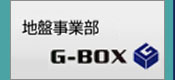 地盤事業部　G-BOX