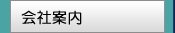 会社案内