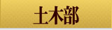 土木部