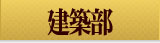建築部