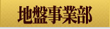 地盤事業部